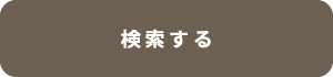 検索する