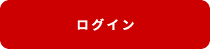 ログイン